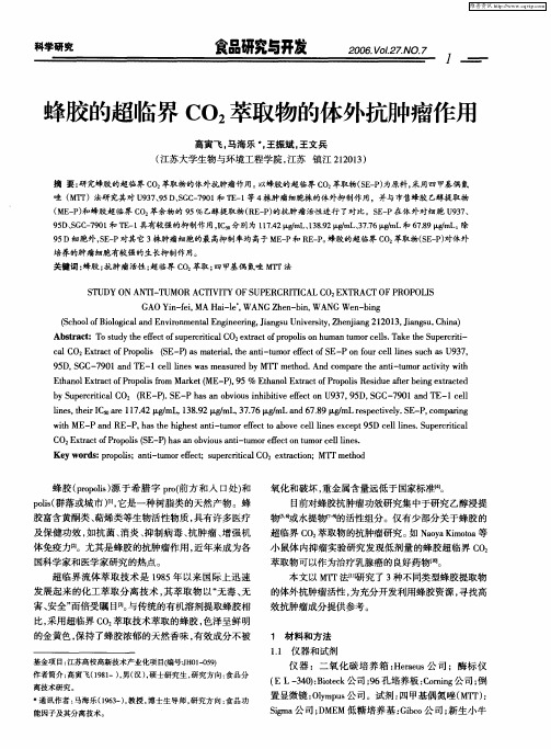 蜂胶的超临界CO2萃取物的体外抗肿瘤作用