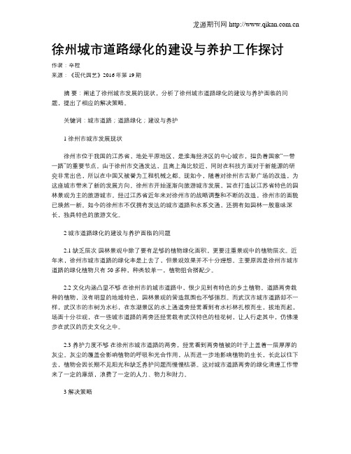 徐州城市道路绿化的建设与养护工作探讨