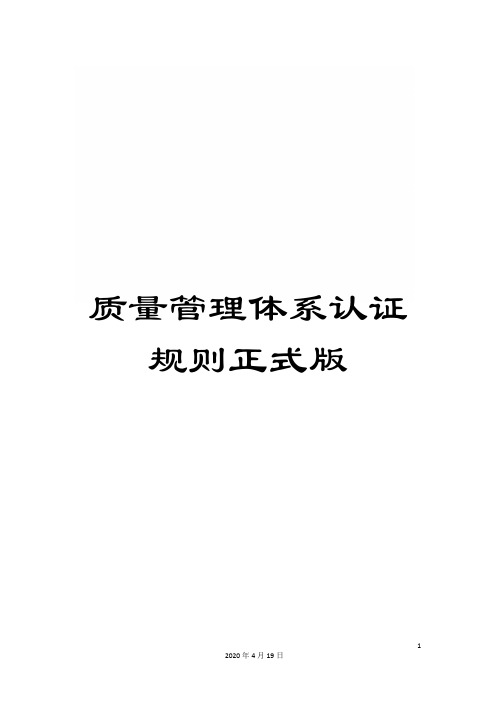 质量管理体系认证规则正式版