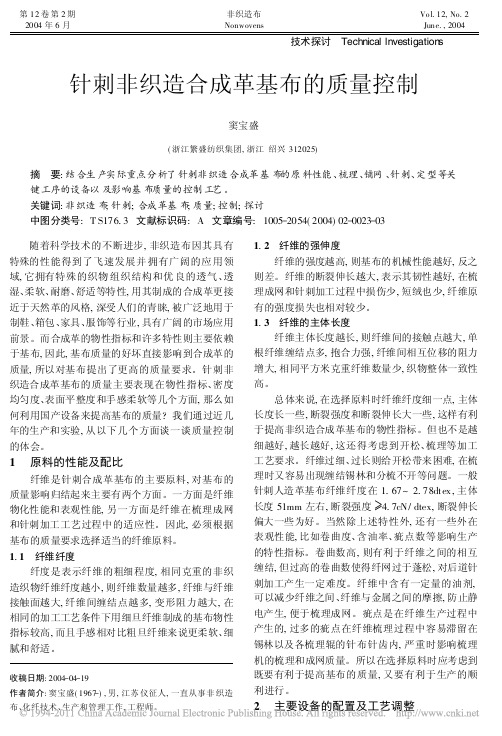 针刺非织造合成革基布的质量控制_窦宝盛