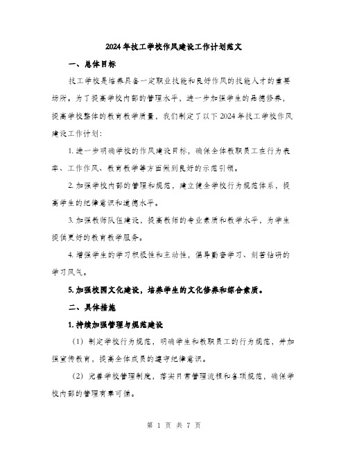 2024年技工学校作风建设工作计划范文（2篇）