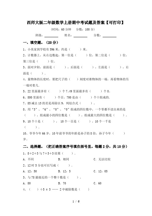 西师大版二年级数学上册期中考试题及答案【可打印】