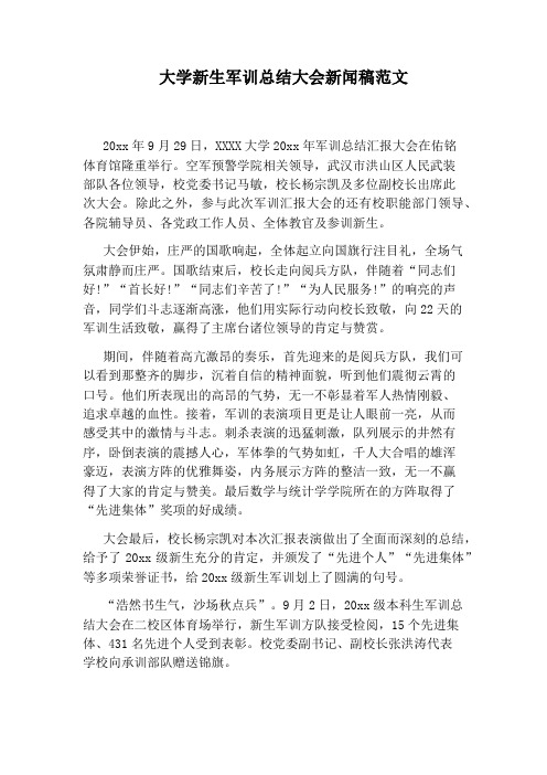 大学新生军训总结大会新闻稿范文