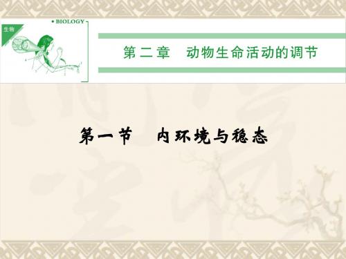 高中生物 2-1内环境与稳态课件 浙科版必修3