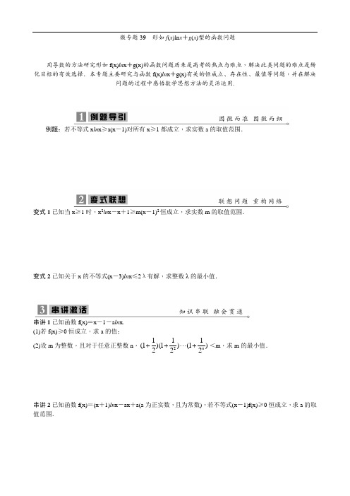 微专题39 形如f(x)ln x+g(x)型的函数问题