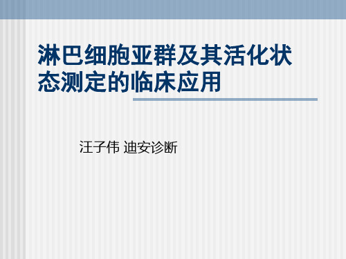 淋巴细胞亚群及其活化状态测定的临床应用