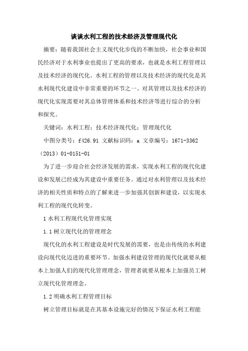 谈谈水利工程的技术经济及管理现代化