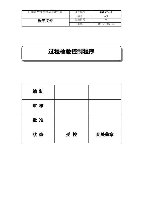过程检验控制程序