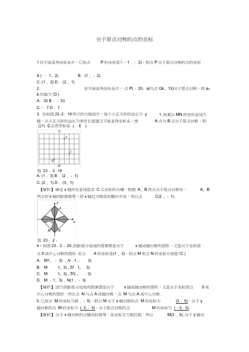 附解析浙江省三门县珠岙中学九年级数学上册23.2.3+关于原点对称的点的坐标同步测试+新