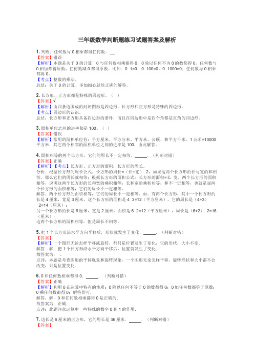 三年级数学判断题练习试题集
