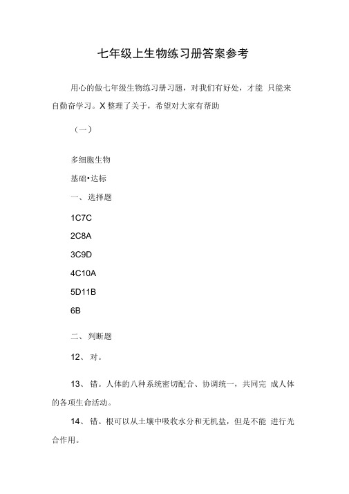 七年级上生物练习册答案参考