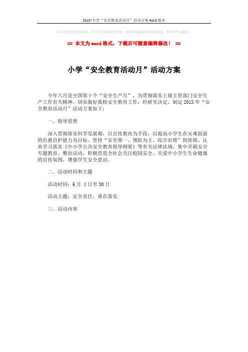 2018-小学“安全教育活动月”活动方案word版本 (1页)