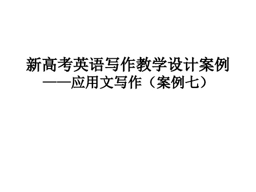  高三英语复习 作文案例7：介绍信 课件(共18张PPT)