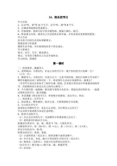 24快乐的节日教学设计