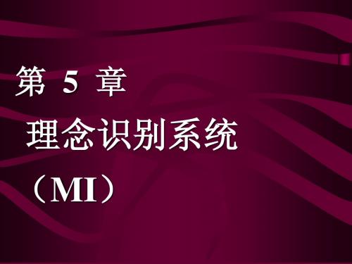 第五章 MI 形象识别