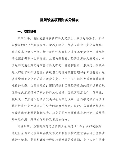 建筑设备项目财务分析表