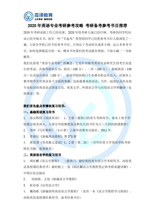 2020年英语专业考研参考攻略 考研备考参考书目推荐