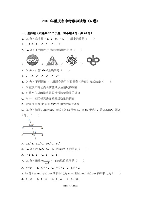 2016年重庆市中考数学试卷(a卷)