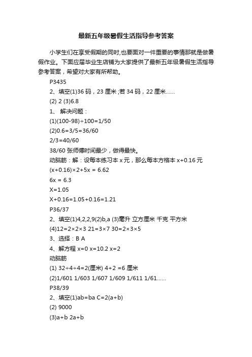 最新五年级暑假生活指导参考答案