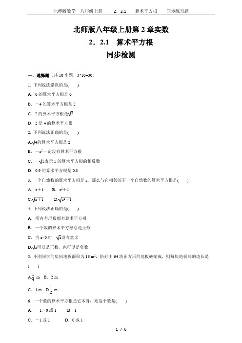北师版数学  八年级上册     2.2.1    算术平方根    同步练习题