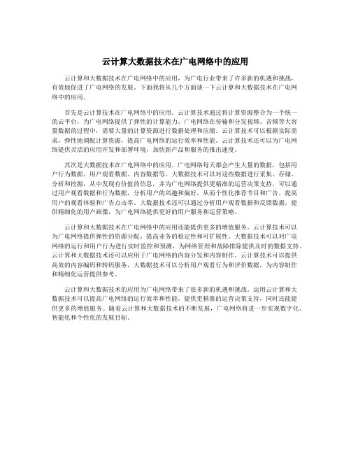 云计算大数据技术在广电网络中的应用