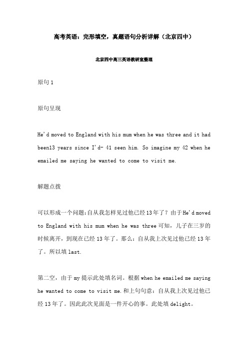 高考英语：完形填空,真题语句分析详解(北京四中)