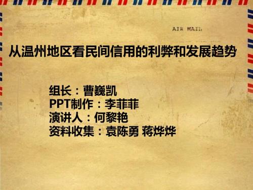 从温州地区看民间信用的利弊和发展趋势