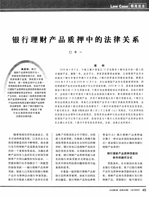 银行理财产品质押中的法律关系
