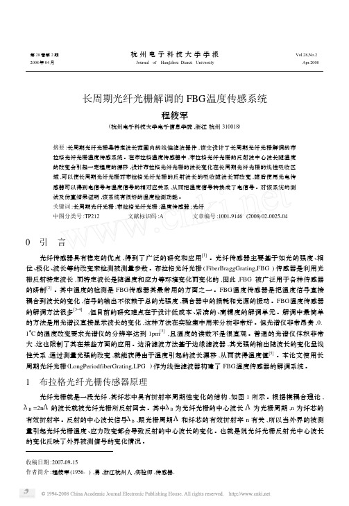 长周期光纤光栅解调的FBG温度传感系统