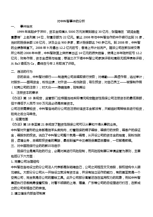 信用担保之中科智