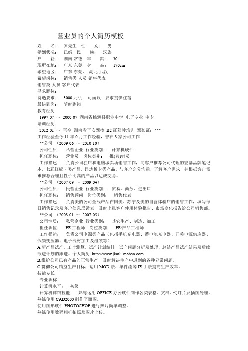 营业员的个人简历模板
