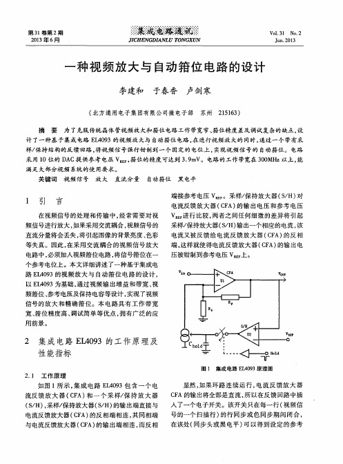 一种视频放大与自动箝位电路的设计