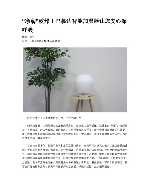 “净润”秋燥！巴慕达智能加湿器让您安心深呼吸
