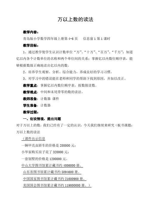 青岛版数学四年级上册《万以上数的读法》教学设计