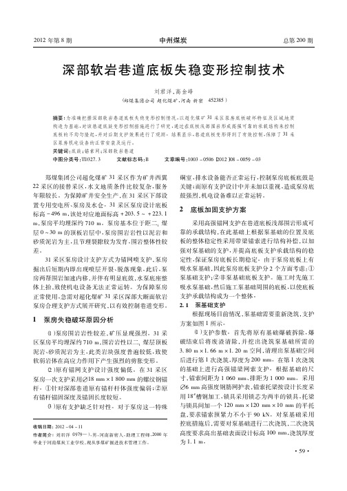 深部软岩巷道底板失稳变形控制技术