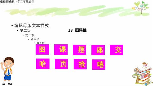 最新部编版小学二年级语文下册13 画杨桃生字教学 课件