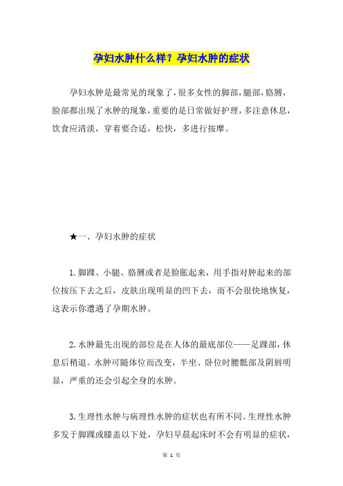 孕妇水肿什么样？孕妇水肿的症状