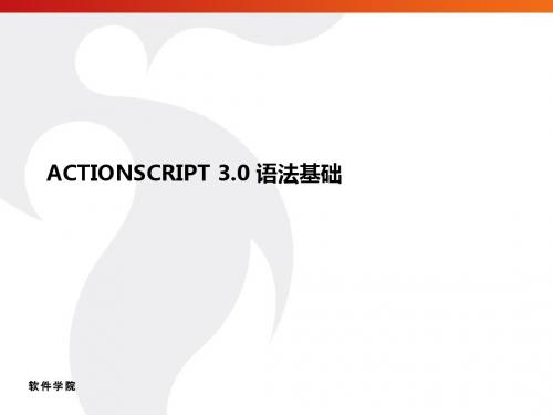 actionscript语法基础