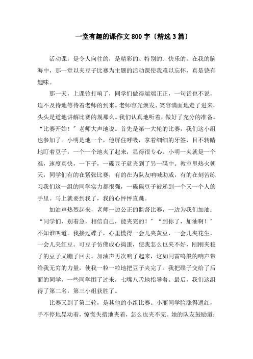 一堂有趣的课作文800字精编