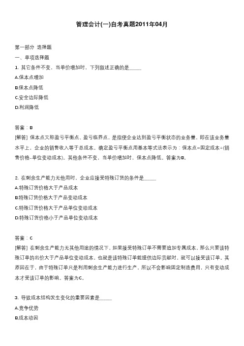 管理会计(一)自考真题2011年04月