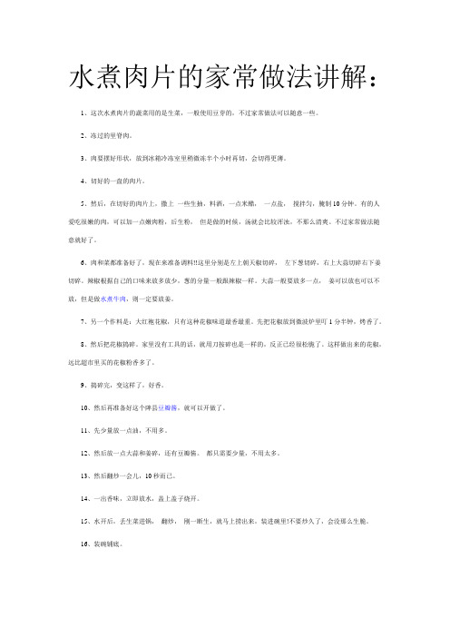 水煮肉片的家常做法讲解