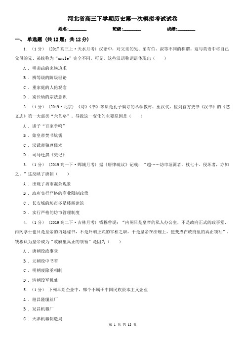 河北省高三下学期历史第一次模拟考试试卷