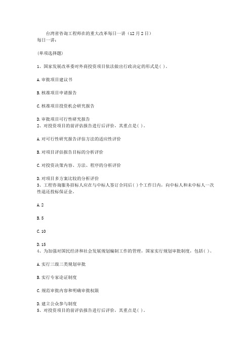 台湾省咨询工程师在的重大改革每日一讲(12月2日)