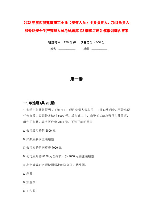 2023年陕西省建筑施工企业(安管人员)主要负责人、项目负责人和专职安全生产管理人员考试题库【3套练