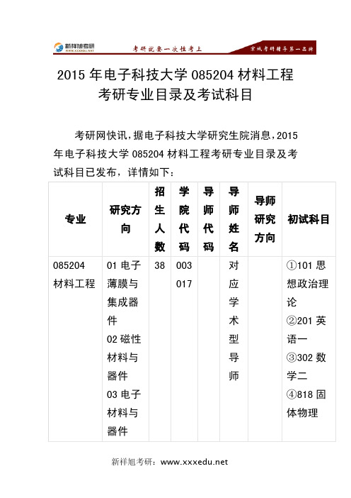 2015年电子科技大学085204材料工程考研专业目录及考试科目-新祥旭考研辅导