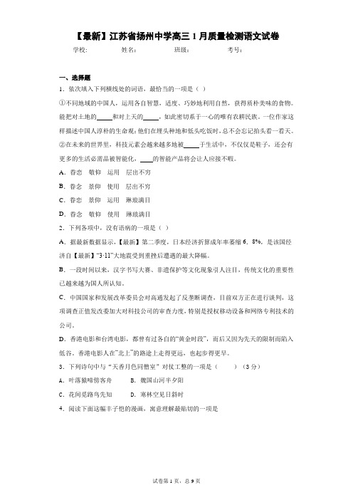 2021届江苏省扬州中学高三1月质量检测语文试卷
