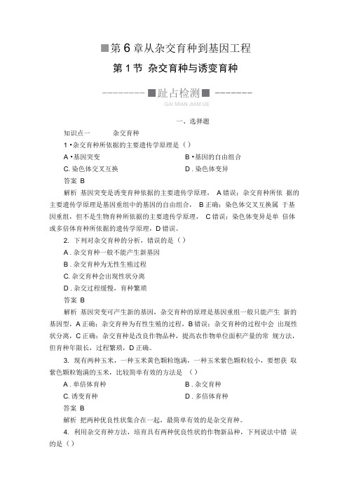 2020春生物人教版必修2检测：第6章第1节杂交育种与诱变育种Word版含解析