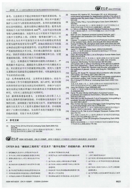 CRTER杂志“硬组织工程研究”栏目关于“数字化骨科”的组稿内容