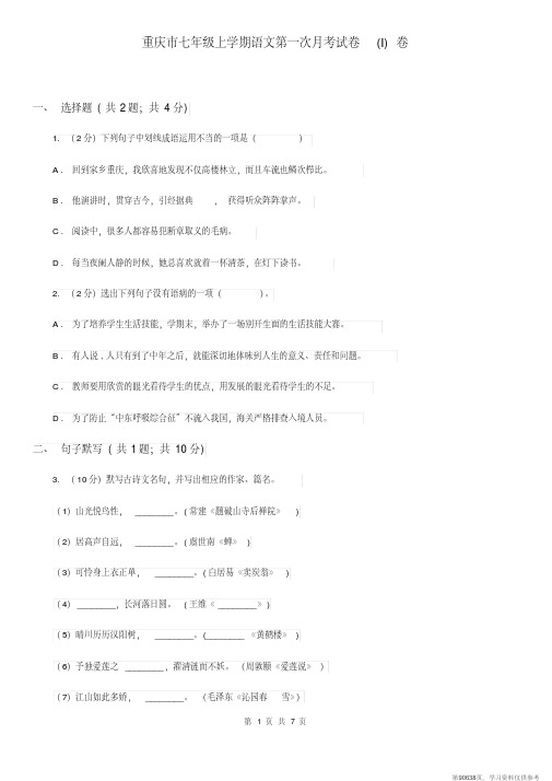 (精品文档)重庆市七年级上学期语文第一次月考试卷(I)卷