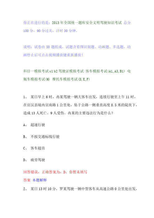 2013年全国统一题库安全文明驾驶知识考试